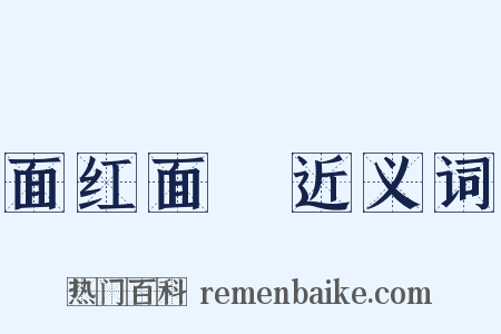 面红面緑近义词是什么意思的图片